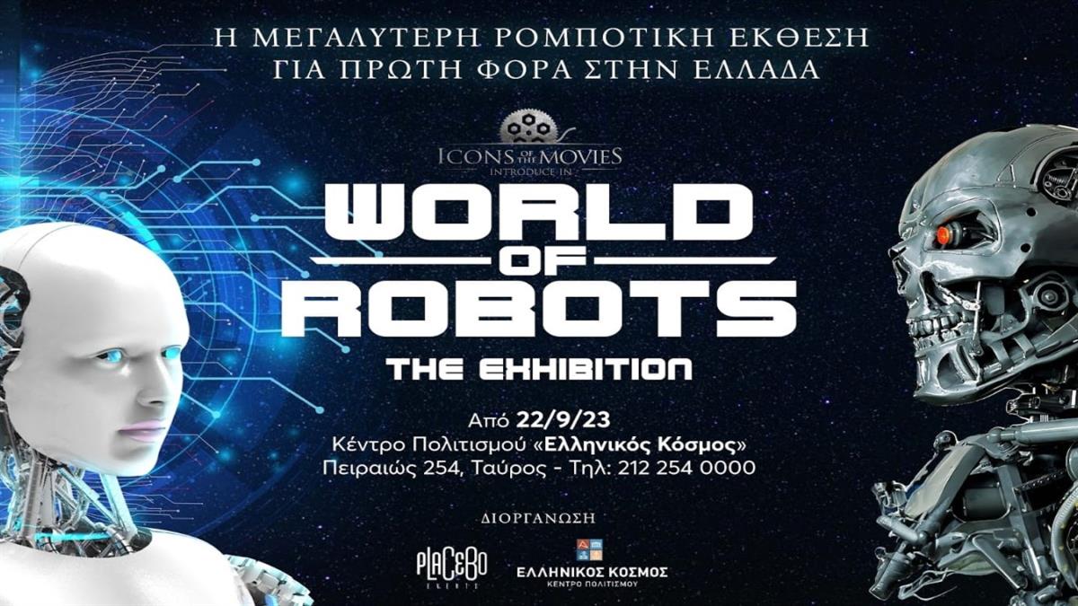 World of Robots: η μεγαλύτερη έκθεση ρομποτικής στην Ευρώπη έρχεται στον «Ελληνικό Κόσμο» από 22/9